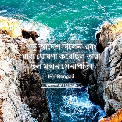 Picture 05 - গীতমালা 68:11 BENIRV - প্রভু আদেশ দিলেন - Bible Verse Picture