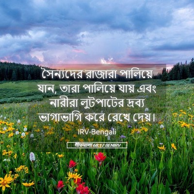Picture 05 - গীতমালা 68:12 BENIRV - সৈন্যদের রাজারা - Bible Verse Picture