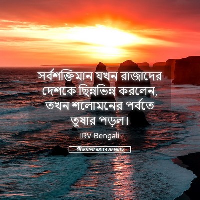 Picture 05 - গীতমালা 68:14 BENIRV - সর্বশক্তিমান যখন - Bible Verse Picture