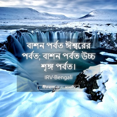 Picture 05 - গীতমালা 68:15 BENIRV - বাশন পর্বত - Bible Verse Picture