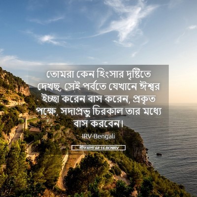 Picture 05 - গীতমালা 68:16 BENIRV - তোমরা কেন হিংসার - Bible Verse Picture