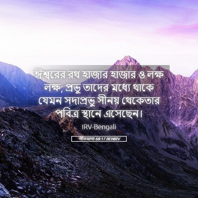 Picture 05 - গীতমালা 68:17 BENIRV - ঈশ্বরের রথ হাজার - Bible Verse Picture