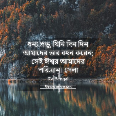 Picture 05 - গীতমালা 68:19 BENIRV - ধন্য প্রভু, যিনি - Bible Verse Picture