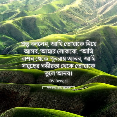 Picture 05 - গীতমালা 68:22 BENIRV - প্রভু বললেন, আমি - Bible Verse Picture