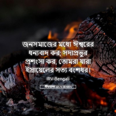 Picture 05 - গীতমালা 68:26 BENIRV - জনসমাজের মধ্যে - Bible Verse Picture