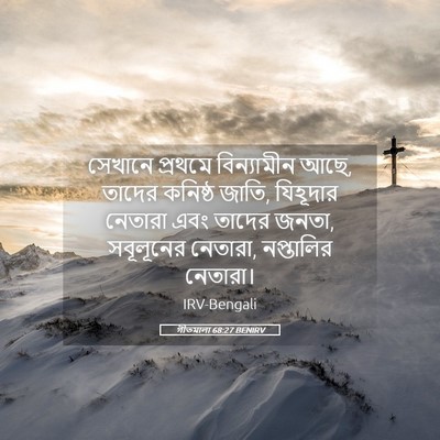 Picture 05 - গীতমালা 68:27 BENIRV - সেখানে প্রথমে - Bible Verse Picture