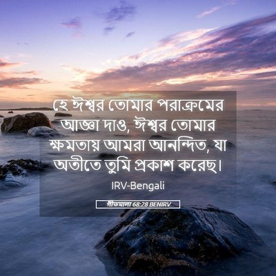 Picture 05 - গীতমালা 68:28 BENIRV - হে ঈশ্বর তোমার - Bible Verse Picture