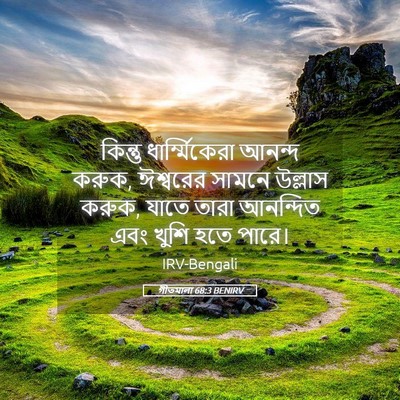 Picture 05 - গীতমালা 68:3 BENIRV - কিন্তু - Bible Verse Picture
