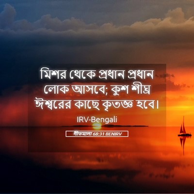 Picture 05 - গীতমালা 68:31 BENIRV - মিশর থেকে প্রধান - Bible Verse Picture
