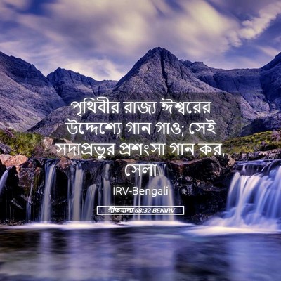 Picture 05 - গীতমালা 68:32 BENIRV - পৃথিবীর রাজ্য - Bible Verse Picture