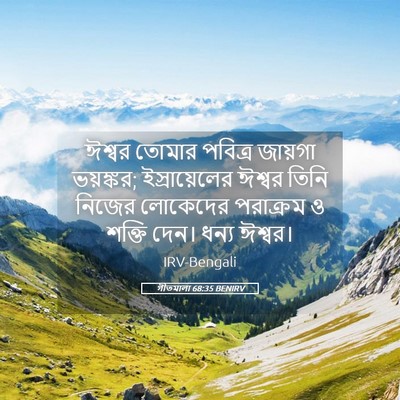 Picture 05 - গীতমালা 68:35 BENIRV - ঈশ্বর তোমার - Bible Verse Picture
