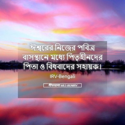 Picture 05 - গীতমালা 68:5 BENIRV - ঈশ্বরের নিজের - Bible Verse Picture