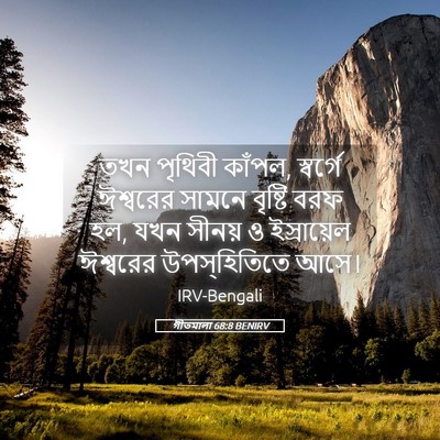 Picture 05 - গীতমালা 68:8 BENIRV - তখন পৃথিবী কাঁপল, - Bible Verse Picture