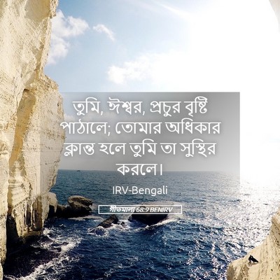 Picture 05 - গীতমালা 68:9 BENIRV - তুমি, ঈশ্বর, প্রচুর - Bible Verse Picture