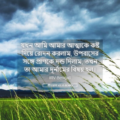 Picture 05 - গীতমালা 69:10 BENIRV - যখন আমি আমার - Bible Verse Picture