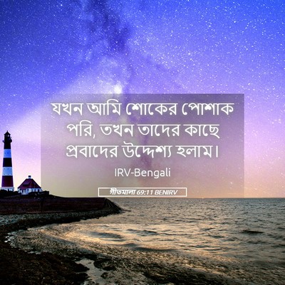 Picture 05 - গীতমালা 69:11 BENIRV - যখন আমি শোকের - Bible Verse Picture