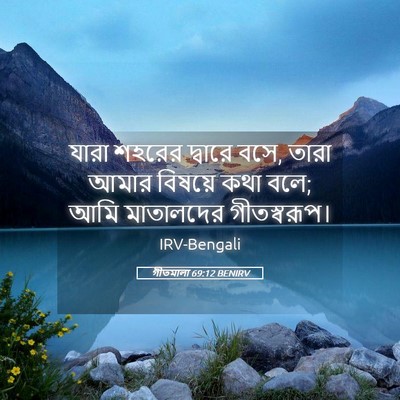 Picture 05 - গীতমালা 69:12 BENIRV - যারা শহরের দ্বারে - Bible Verse Picture