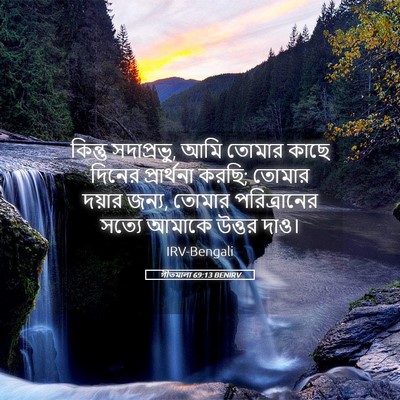 Picture 05 - গীতমালা 69:13 BENIRV - কিন্তু সদাপ্রভুু, - Bible Verse Picture