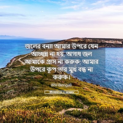 Picture 05 - গীতমালা 69:15 BENIRV - জলের বন্যা আমার - Bible Verse Picture