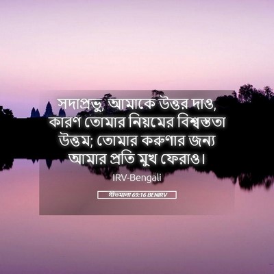 Picture 05 - গীতমালা 69:16 BENIRV - সদাপ্রভুু, আমাকে - Bible Verse Picture