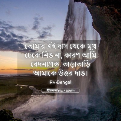 Picture 05 - গীতমালা 69:17 BENIRV - তোমার এই দাস থেকে - Bible Verse Picture