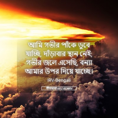 Picture 05 - গীতমালা 69:2 BENIRV - আমি গভীর পাঁকে - Bible Verse Picture