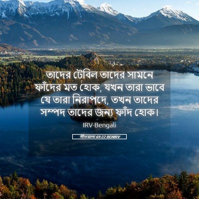 Picture 05 - গীতমালা 69:22 BENIRV - তাদের টেবিল তাদের - Bible Verse Picture