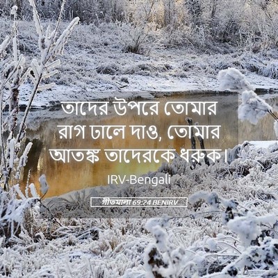 Picture 05 - গীতমালা 69:24 BENIRV - তাদের উপরে তোমার - Bible Verse Picture