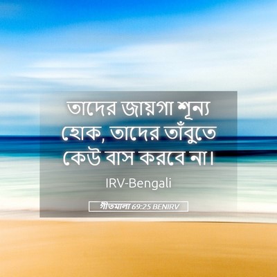 Picture 05 - গীতমালা 69:25 BENIRV - তাদের জায়গা - Bible Verse Picture