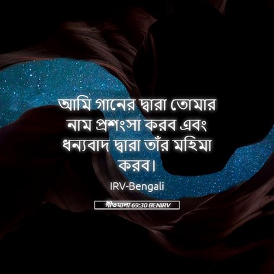 Picture 05 - গীতমালা 69:30 BENIRV - আমি গানের দ্বারা - Bible Verse Picture