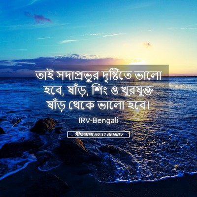 Picture 05 - গীতমালা 69:31 BENIRV - তাই সদাপ্রভুুর - Bible Verse Picture