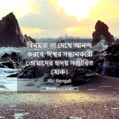 Picture 05 - গীতমালা 69:32 BENIRV - বিনম্ররা তা দেখে - Bible Verse Picture