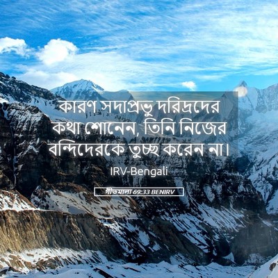Picture 05 - গীতমালা 69:33 BENIRV - কারণ সদাপ্রভুু - Bible Verse Picture