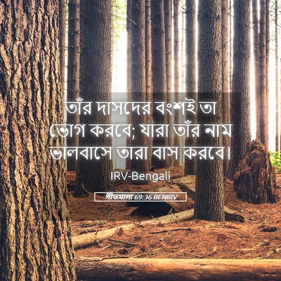 Picture 05 - গীতমালা 69:36 BENIRV - তাঁর দাসদের বংশই - Bible Verse Picture