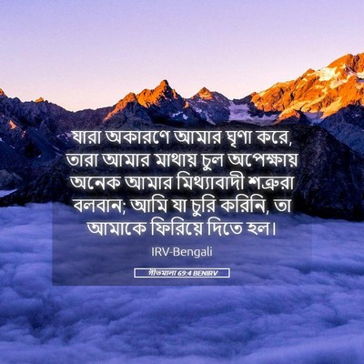 Picture 05 - গীতমালা 69:4 BENIRV - যারা অকারণে আমার - Bible Verse Picture