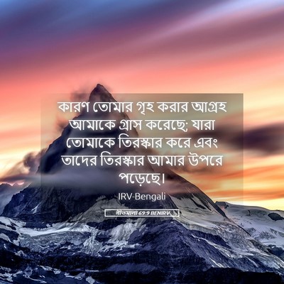 Picture 05 - গীতমালা 69:9 BENIRV - কারণ তোমার গৃহ - Bible Verse Picture