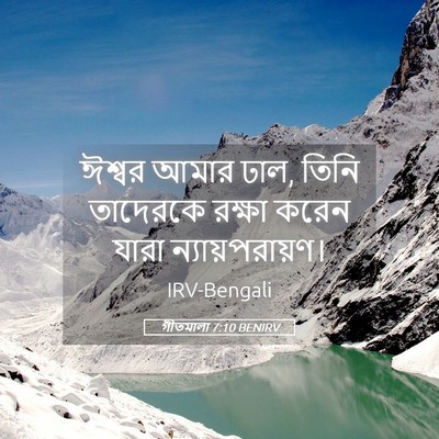 Picture 05 - গীতমালা 7:10 BENIRV - ঈশ্বর আমার ঢাল, - Bible Verse Picture