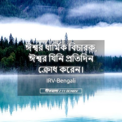 Picture 05 - গীতমালা 7:11 BENIRV - ঈশ্বর ধার্মিক - Bible Verse Picture