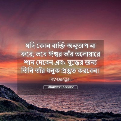 Picture 05 - গীতমালা 7:12 BENIRV - যদি কোন ব্যক্তি - Bible Verse Picture
