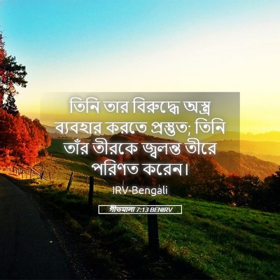 Picture 05 - গীতমালা 7:13 BENIRV - তিনি তার বিরুদ্ধে - Bible Verse Picture