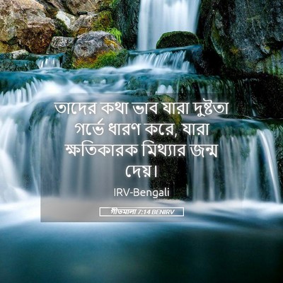 Picture 05 - গীতমালা 7:14 BENIRV - তাদের কথা ভাব যারা - Bible Verse Picture