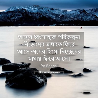 Picture 05 - গীতমালা 7:16 BENIRV - তাদের ধ্বংসাত্মক - Bible Verse Picture