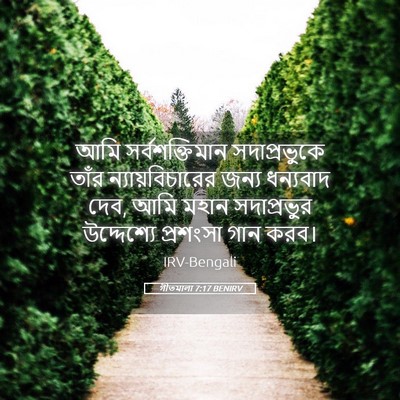 Picture 05 - গীতমালা 7:17 BENIRV - আমি সর্বশক্তিমান - Bible Verse Picture