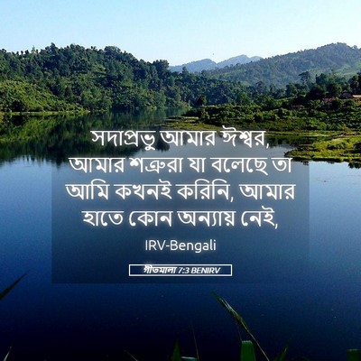 Picture 05 - গীতমালা 7:3 BENIRV - সদাপ্রভুু আমার - Bible Verse Picture