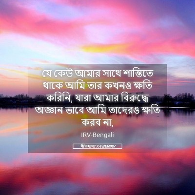 Picture 05 - গীতমালা 7:4 BENIRV - যে কেউ আমার সাথে - Bible Verse Picture