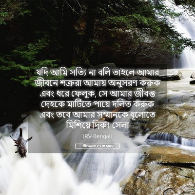 Picture 05 - গীতমালা 7:5 BENIRV - যদি আমি সত্যি না - Bible Verse Picture