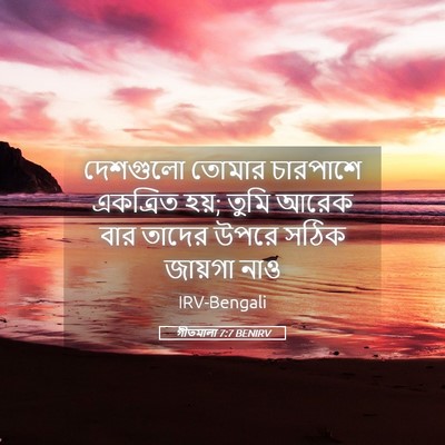 Picture 05 - গীতমালা 7:7 BENIRV - দেশগুলো তোমার - Bible Verse Picture