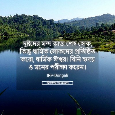 Picture 05 - গীতমালা 7:9 BENIRV - দুষ্টদের মন্দ কাজ - Bible Verse Picture