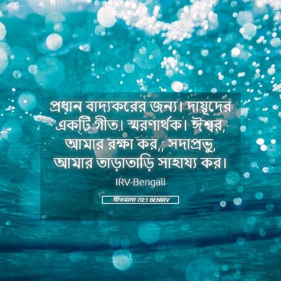 Picture 05 - গীতমালা 70:1 BENIRV - প্রধান বাদ্যকরের - Bible Verse Picture