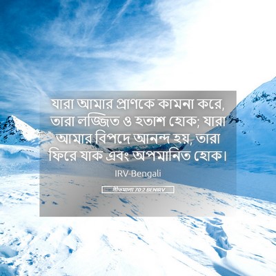 Picture 05 - গীতমালা 70:2 BENIRV - যারা আমার প্রাণকে - Bible Verse Picture